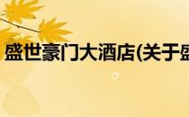 盛世豪门大酒店(关于盛世豪门大酒店的简介)
