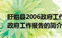 盱眙县2006政府工作报告(关于盱眙县2006政府工作报告的简介)