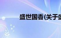 盛世国香(关于盛世国香的简介)