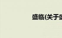 盛临(关于盛临的简介)