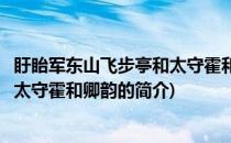 盱眙军东山飞步亭和太守霍和卿韵(关于盱眙军东山飞步亭和太守霍和卿韵的简介)