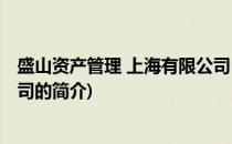 盛山资产管理 上海有限公司(关于盛山资产管理 上海有限公司的简介)