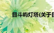 目斗屿灯塔(关于目斗屿灯塔的简介)