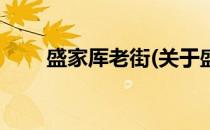 盛家厍老街(关于盛家厍老街的简介)