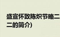 盛宣怀致陈炽节略二(关于盛宣怀致陈炽节略二的简介)