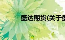 盛达期货(关于盛达期货的简介)