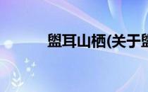 盥耳山栖(关于盥耳山栖的简介)