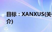 目标：XANXUS(关于目标：XANXUS的简介)