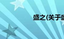 盛之(关于盛之的简介)