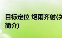 目标定位 炮雨齐射(关于目标定位 炮雨齐射的简介)