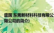 盛国 东莞新材料科技有限公司(关于盛国 东莞新材料科技有限公司的简介)