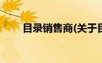目录销售商(关于目录销售商的简介)