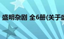 盛明杂剧 全6册(关于盛明杂剧 全6册的简介)