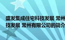 盛发集成住宅科技发展 常州有限公司(关于盛发集成住宅科技发展 常州有限公司的简介)