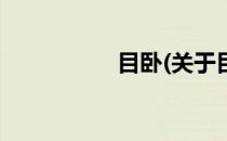 目卧(关于目卧的简介)