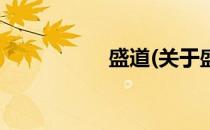 盛道(关于盛道的简介)