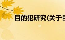 目的犯研究(关于目的犯研究的简介)