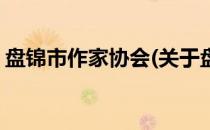 盘锦市作家协会(关于盘锦市作家协会的简介)
