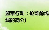 盟军行动：抢滩前线(关于盟军行动：抢滩前线的简介)
