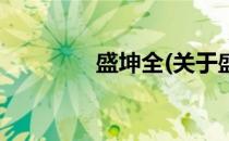 盛坤全(关于盛坤全的简介)