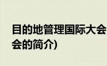 目的地管理国际大会(关于目的地管理国际大会的简介)