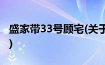 盛家带33号顾宅(关于盛家带33号顾宅的简介)