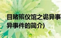 目睹殡仪馆之诡异事件(关于目睹殡仪馆之诡异事件的简介)