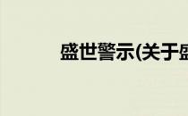 盛世警示(关于盛世警示的简介)
