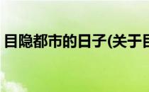 目隐都市的日子(关于目隐都市的日子的简介)