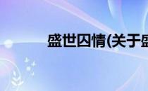 盛世囚情(关于盛世囚情的简介)