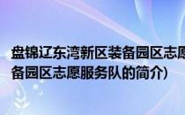 盘锦辽东湾新区装备园区志愿服务队(关于盘锦辽东湾新区装备园区志愿服务队的简介)