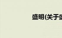 盛明(关于盛明的简介)