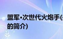 盟军·次世代火炮手(关于盟军·次世代火炮手的简介)