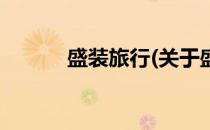 盛装旅行(关于盛装旅行的简介)