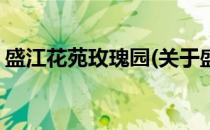 盛江花苑玫瑰园(关于盛江花苑玫瑰园的简介)