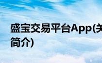 盛宝交易平台App(关于盛宝交易平台App的简介)