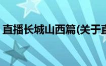 直播长城山西篇(关于直播长城山西篇的简介)