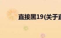 直接黑19(关于直接黑19的简介)