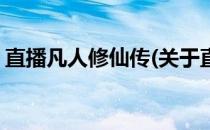 直播凡人修仙传(关于直播凡人修仙传的简介)