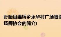 盱眙县维桥乡永华村广场舞协会(关于盱眙县维桥乡永华村广场舞协会的简介)