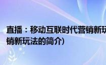 直播：移动互联时代营销新玩法(关于直播：移动互联时代营销新玩法的简介)