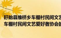 盱眙县维桥乡车棚村民间文艺爱好者协会(关于盱眙县维桥乡车棚村民间文艺爱好者协会的简介)