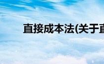 直接成本法(关于直接成本法的简介)