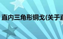 直内三角形铜戈(关于直内三角形铜戈的简介)
