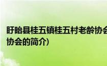 盱眙县桂五镇桂五村老龄协会(关于盱眙县桂五镇桂五村老龄协会的简介)