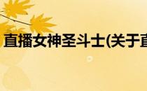 直播女神圣斗士(关于直播女神圣斗士的简介)
