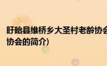 盱眙县维桥乡大圣村老龄协会(关于盱眙县维桥乡大圣村老龄协会的简介)