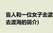 盲人和一位女子去渡海(关于盲人和一位女子去渡海的简介)