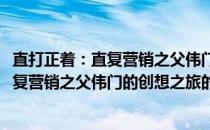 直打正着：直复营销之父伟门的创想之旅(关于直打正着：直复营销之父伟门的创想之旅的简介)