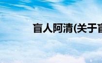 盲人阿清(关于盲人阿清的简介)